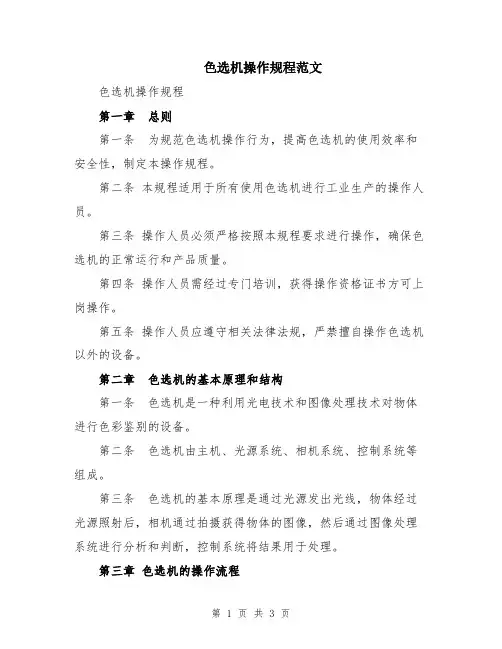 色选机操作规程范文