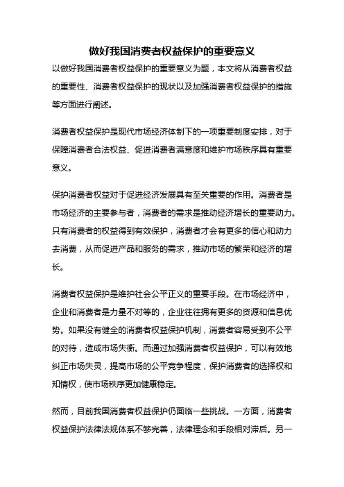 做好我国消费者权益保护的重要意义