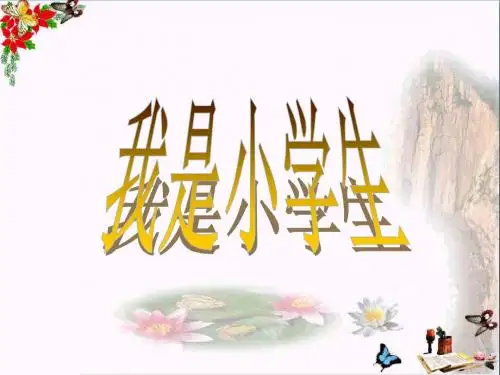 2017秋一年级道德与法治上册第1课我是小学生啦课件2鲁人版
