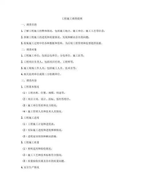 工程施工调查提纲