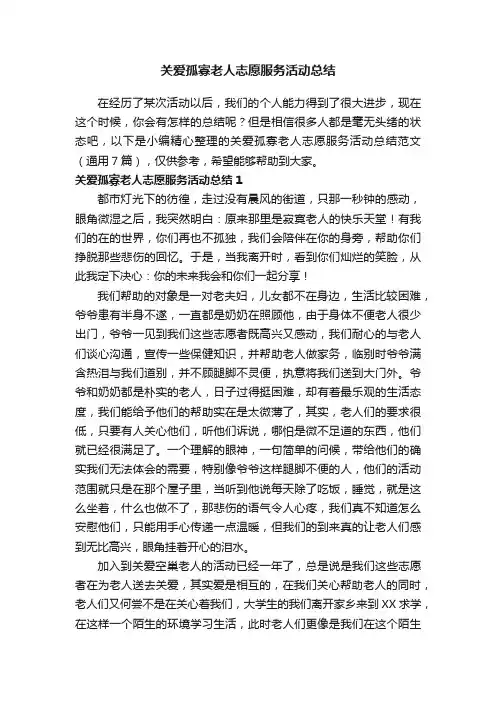关爱孤寡老人志愿服务活动总结范文（通用7篇）