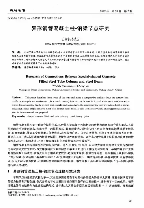 异形钢管混凝土柱-钢梁节点研究