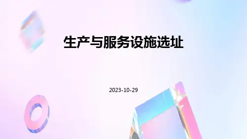 生产与服务设施选址