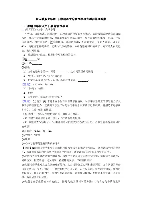 新人教版七年级 下学期语文综合性学习专项训练及答案