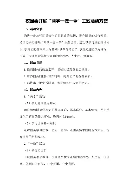 校团委开展“两学一做一争”主题活动方案