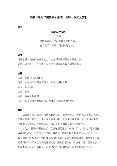 王维《送元二使安西》原文、注释、原文及赏析