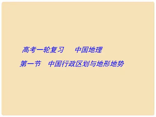 高考地理一轮复习 中国地理 中国行政区划与地形地势(
