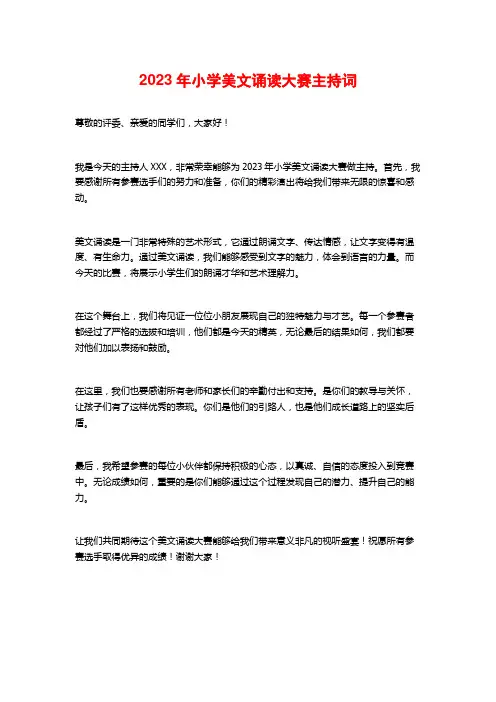 2023年小学美文诵读大赛主持词
