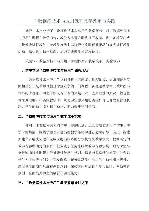 “数据库技术与应用课程教学改革与实践