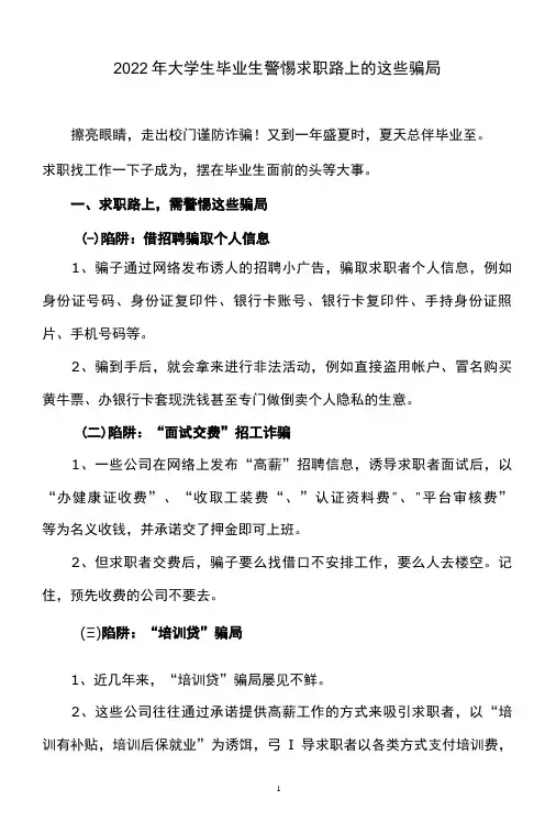 2022年大学生毕业生警惕求职路上的这些骗局