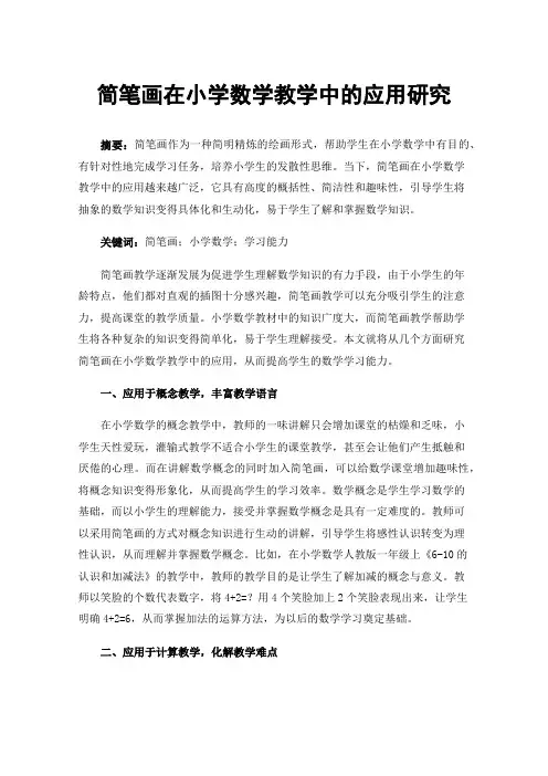 简笔画在小学数学教学中的应用研究