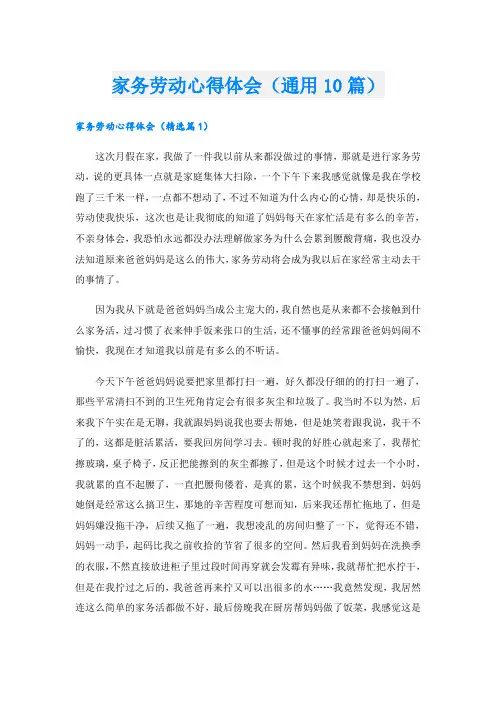 家务劳动心得体会(通用10篇)