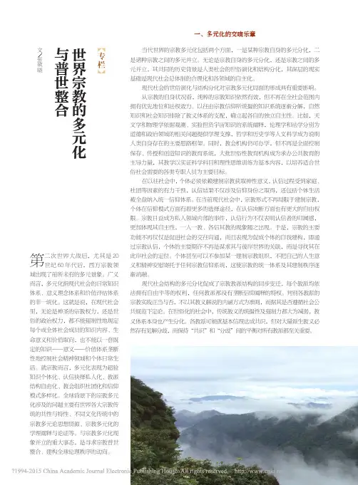 世界宗教的多元化与普世整合_张欲晓