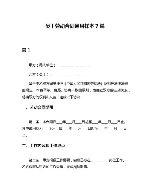 员工劳动合同通用样本7篇