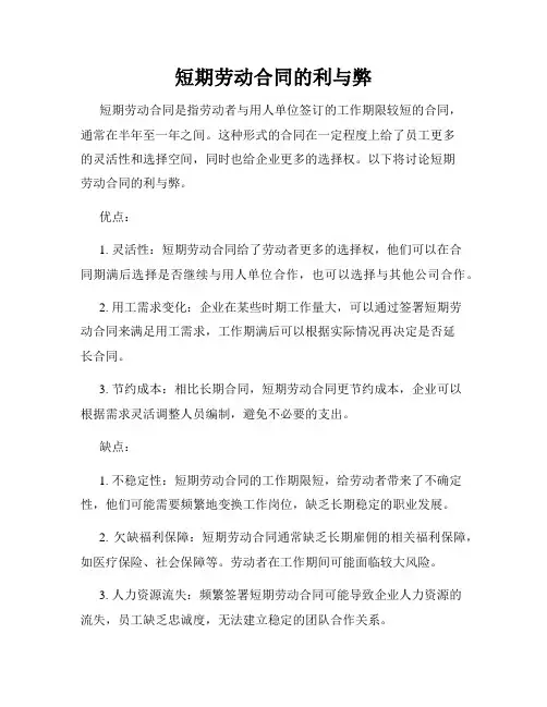 短期劳动合同的利与弊