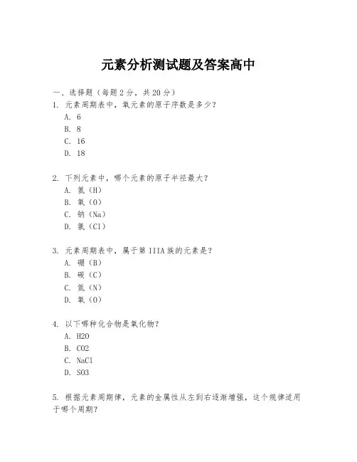 元素分析测试题及答案高中