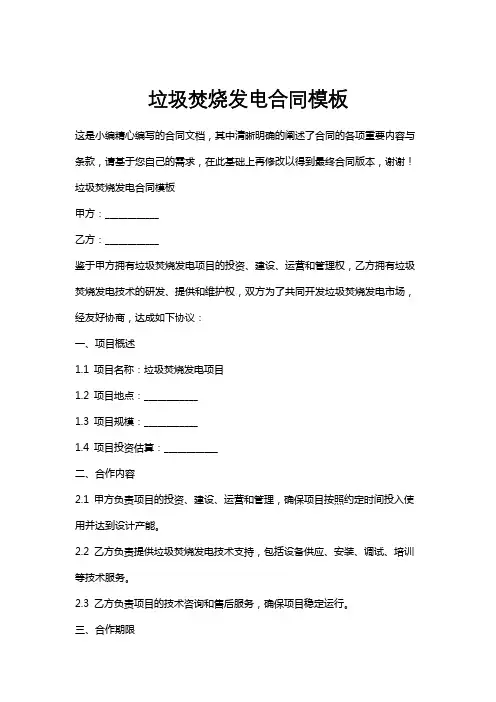 垃圾焚烧发电合同模板