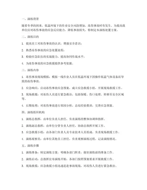冻伤事故应急演练处置方案