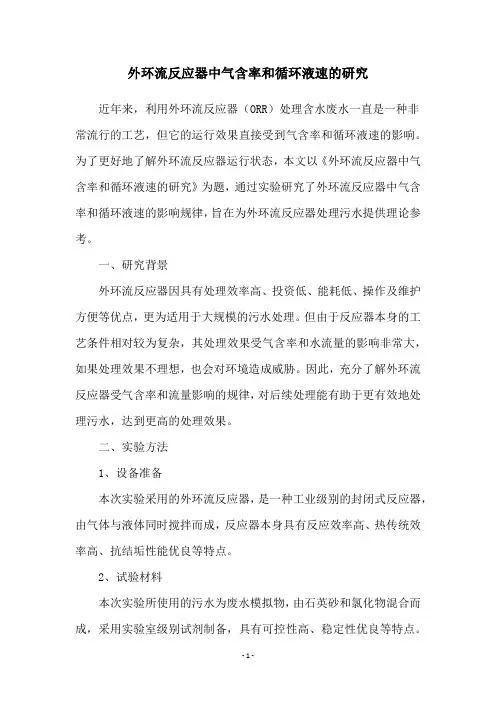 外环流反应器中气含率和循环液速的研究