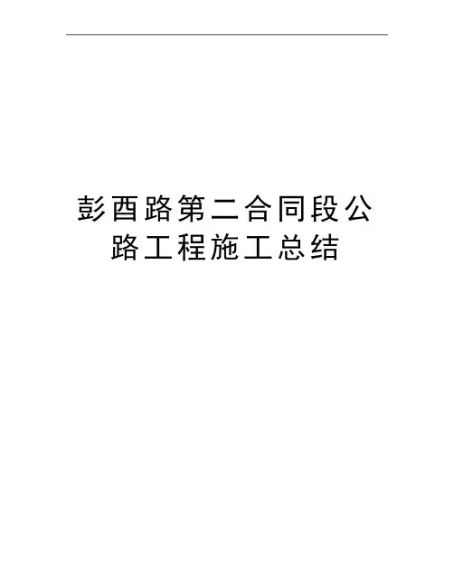 最新彭酉路第二合同段公路工程施工总结