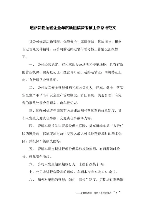道路货物运输企业年度质量信誉考核工作总结范文