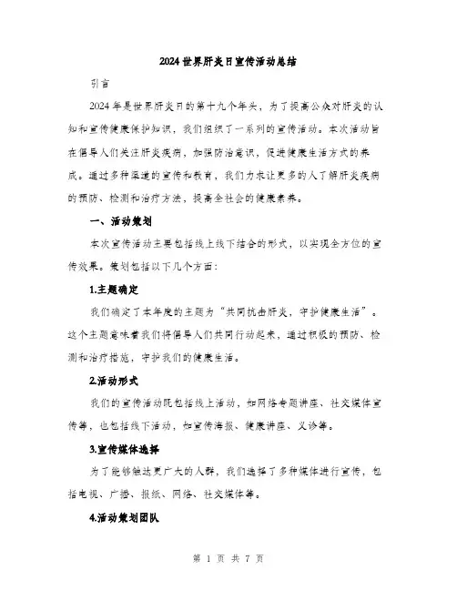2024世界肝炎日宣传活动总结(2篇)