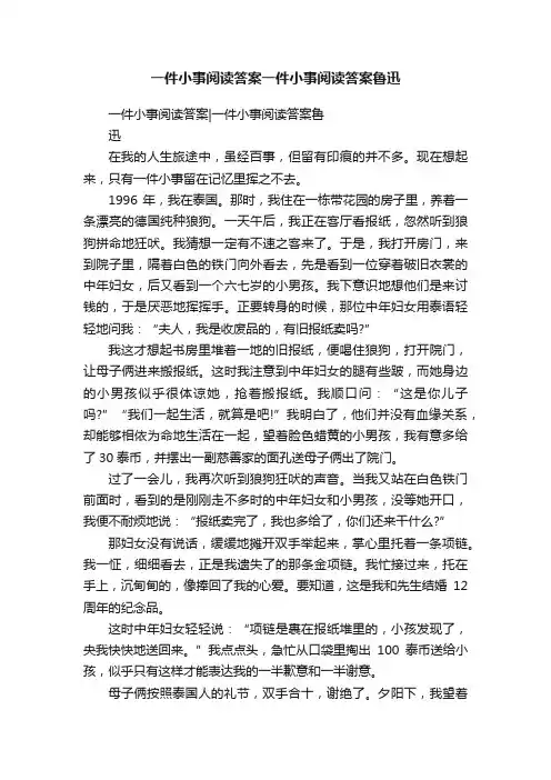 一件小事阅读答案一件小事阅读答案鲁迅
