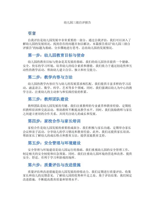 幼儿园三级自评报告