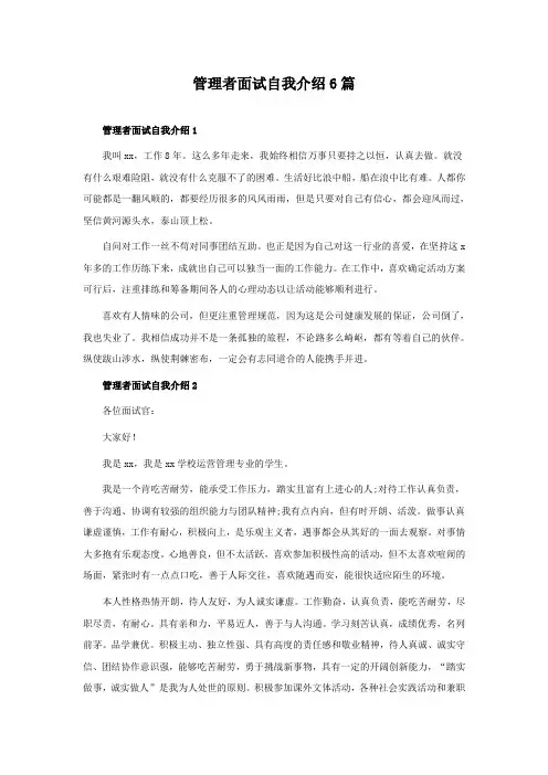 管理者面试自我介绍6篇