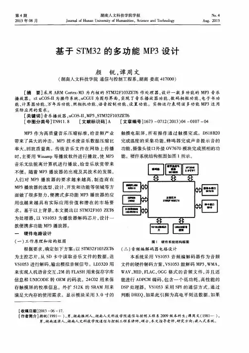 基于STM32的多功能MP3设计