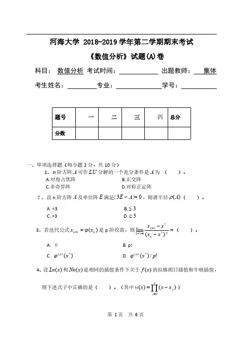 《数值分析》2018-2019学年第二学期期末考试A卷