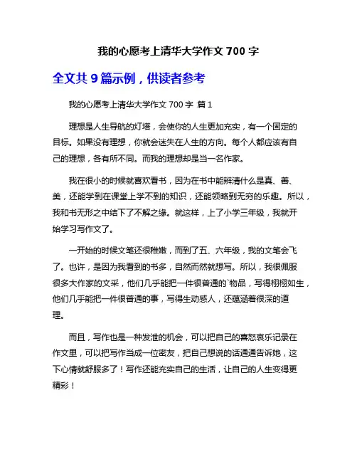 我的心愿考上清华大学作文700字