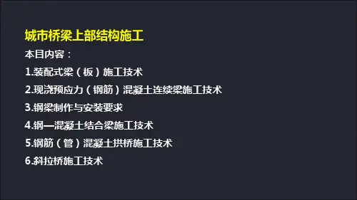 市政工程管理与实务精品课件：18城市桥梁上部结构施工
