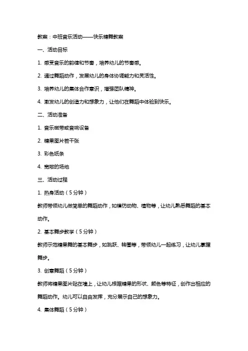 中班音乐活动快乐糖舞教案