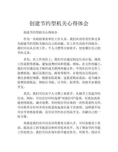 创建节约型机关心得体会