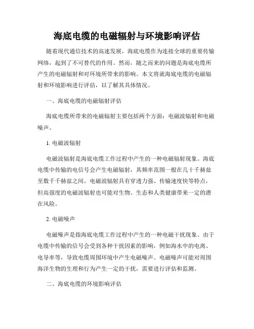 海底电缆的电磁辐射与环境影响评估