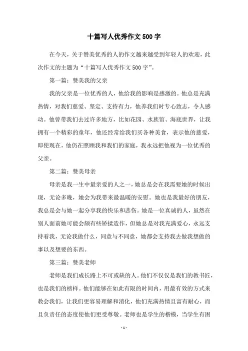 十篇写人优秀作文500字