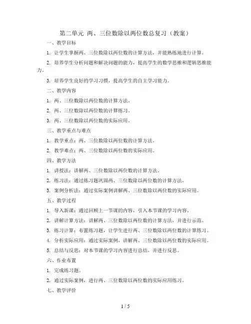 第二单元  两、三位数除以两位数总复习(教案)2023-2024学年数学四年级上册  苏教版