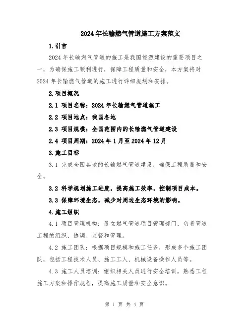 2024年长输燃气管道施工方案范文