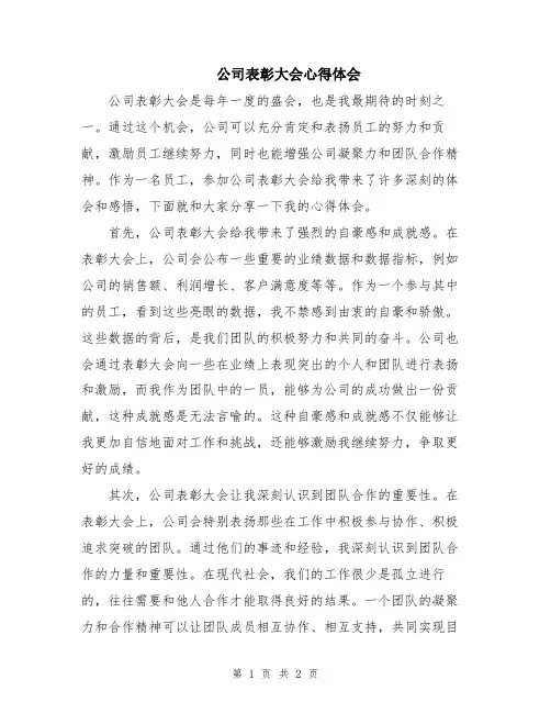 公司表彰大会心得体会