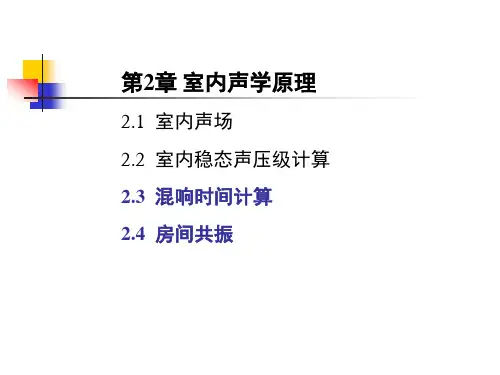 第2章 室内声学原理1-4