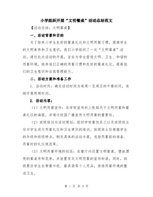 小学组织开展“文明餐桌”活动总结范文
