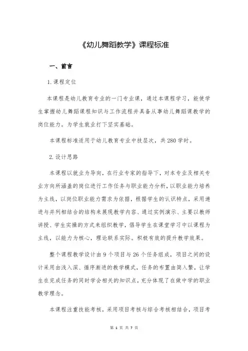 《幼儿舞蹈教学》课程标准