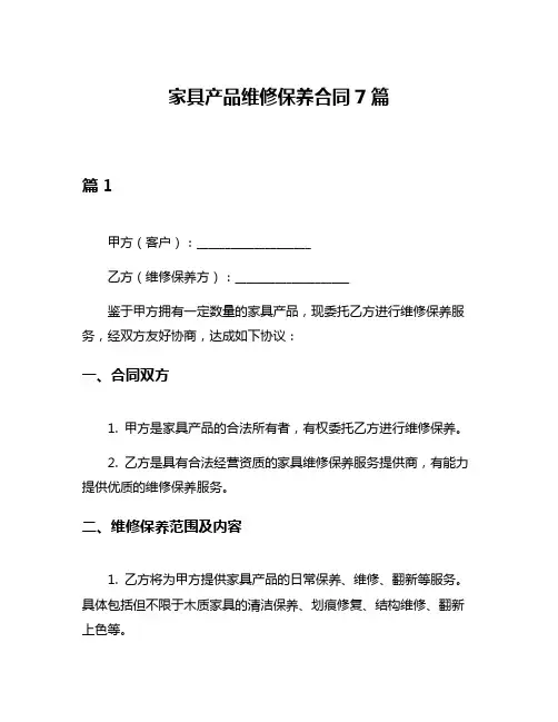 家具产品维修保养合同7篇