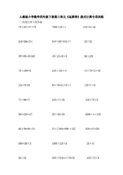 人教版四年级下册数学第三单元《运算律》脱式计算训练