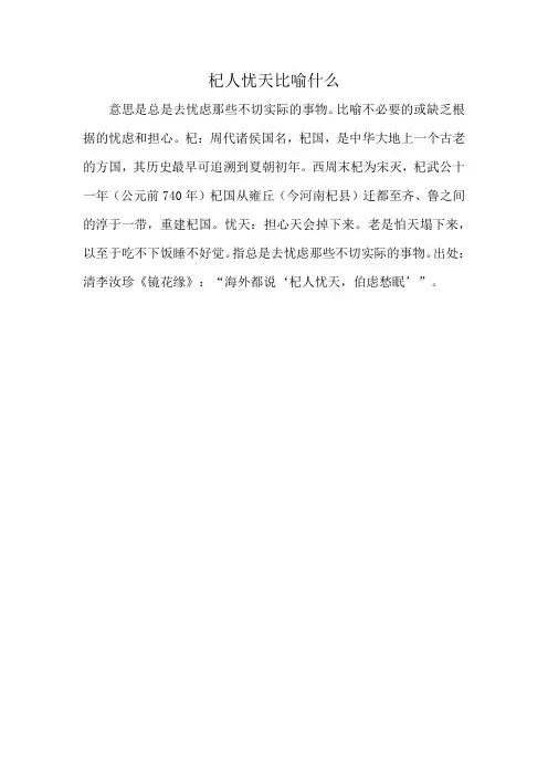 杞人忧天比喻什么