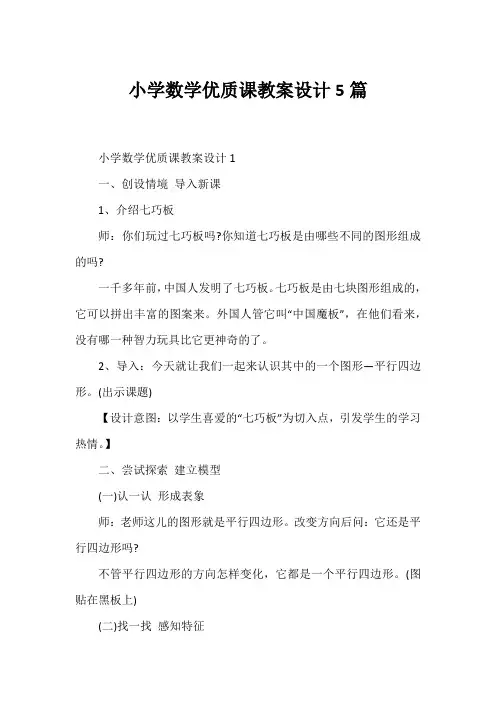 小学数学优质课教案设计5篇
