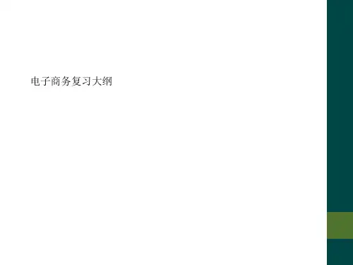 电子商务复习大纲