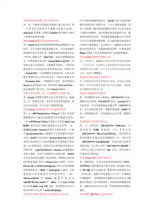 Oracle大型数据库课后简答题