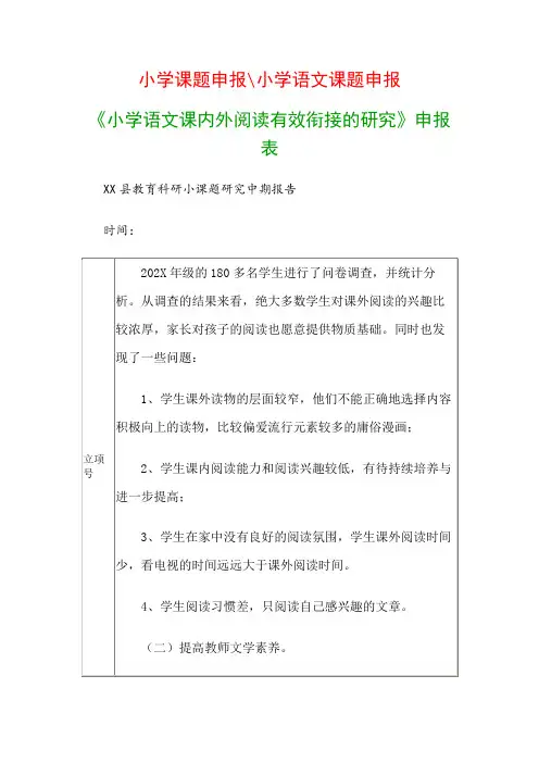 小学教科研课题：《小学语文课内外阅读有效衔接的研究》申报表